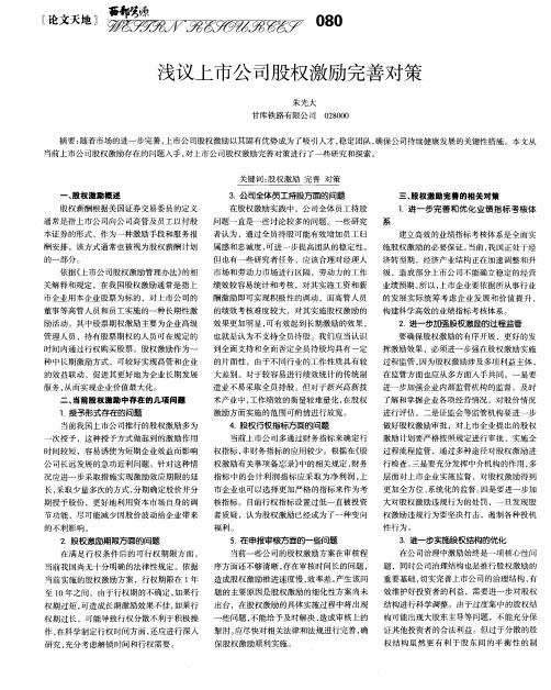 浅议上市公司股权激励完善对策