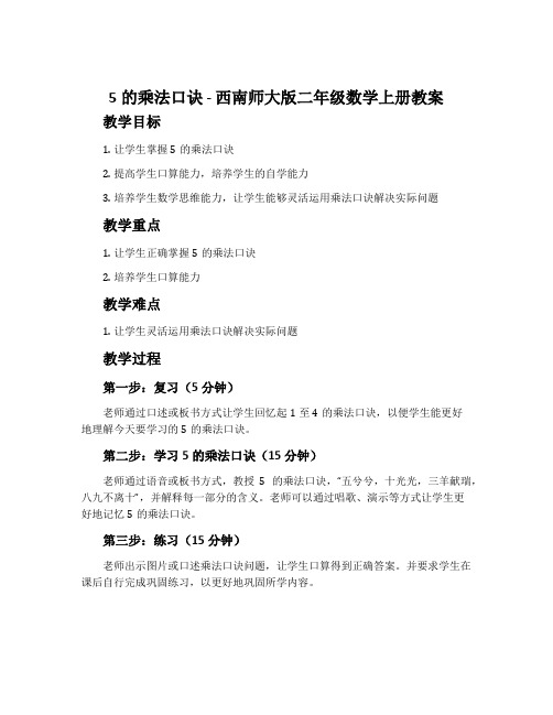 5的乘法口诀-西南师大版二年级数学上册教案