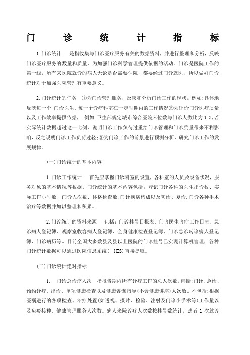 门诊统计指标