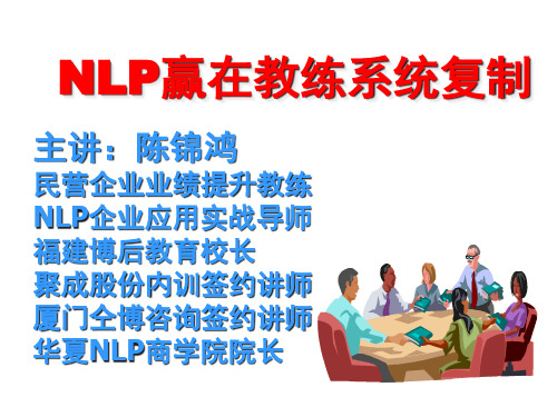 教练式沟通培训资料-陈锦鸿