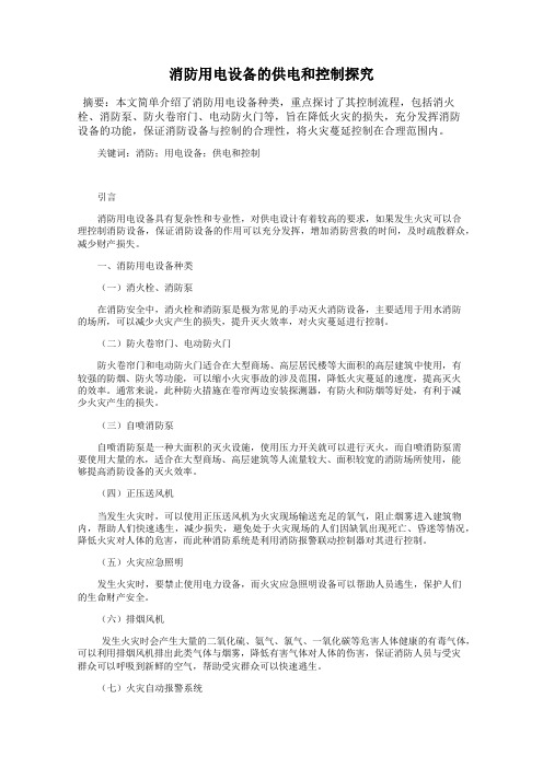 消防用电设备的供电和控制探究