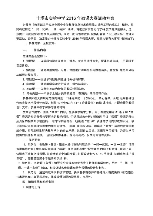 十堰中学2016年微课大赛活动方案