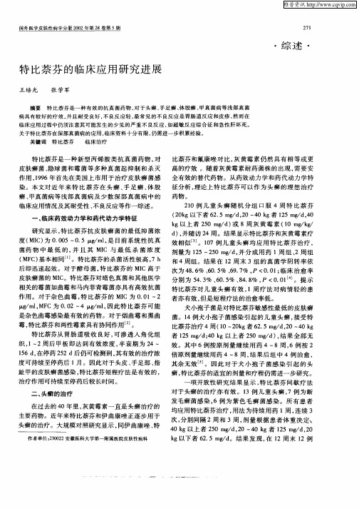 特比萘芬的临床应用研究进展