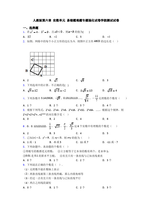 人教版第六章 实数单元 易错题难题专题强化试卷学能测试试卷