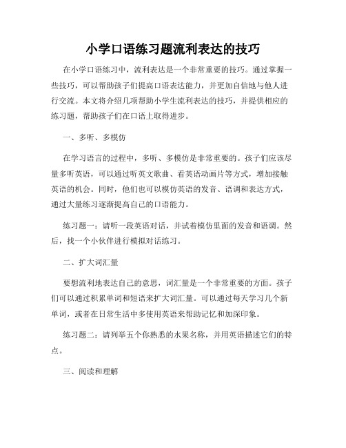 小学口语练习题流利表达的技巧