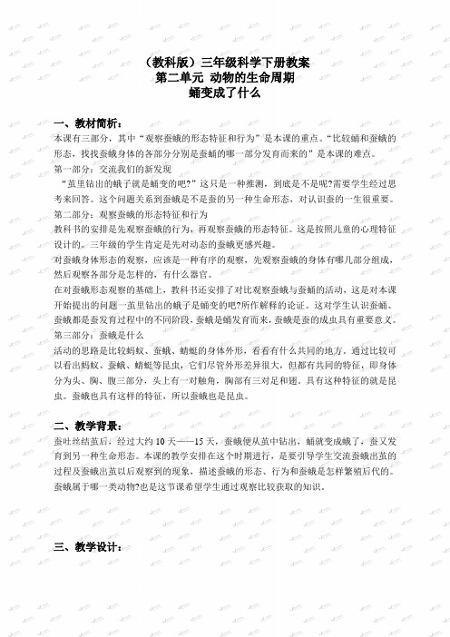 教科小学科学三下《2.4.蛹变成了什么》word教案(2)
