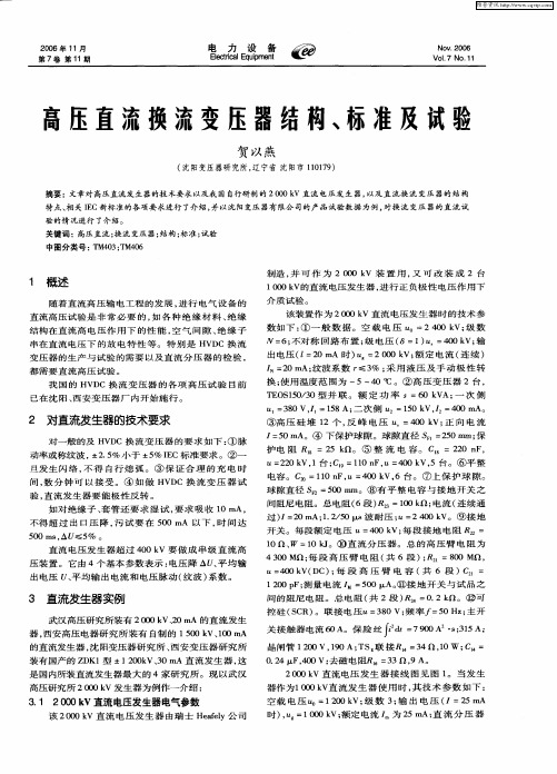 高压直流换流变压器结构、标准及试验