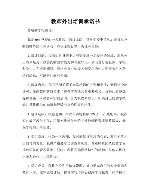 教师外出培训承诺书