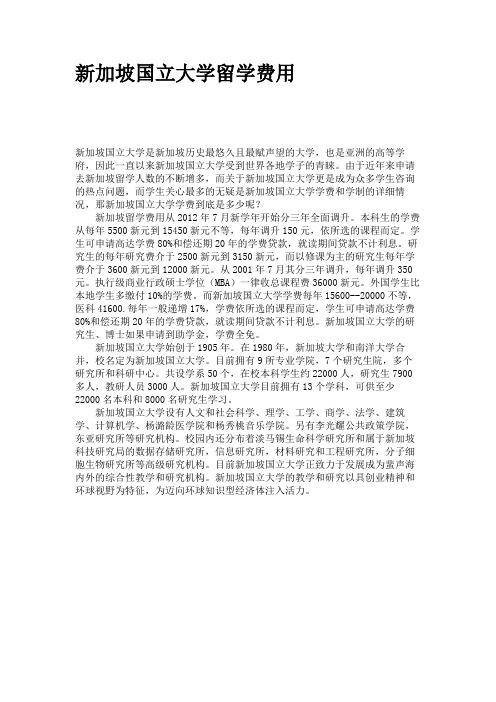 新加坡国立大学留学费用