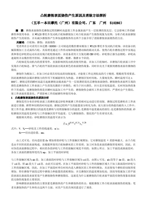 凸轮磨削表面烧伤产生原因