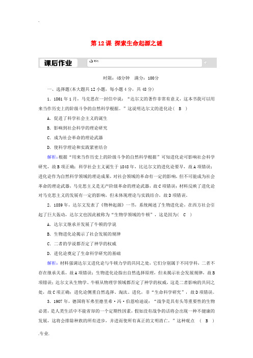 高中历史 第四单元 近代以来世界的科学发展历程 第12课 探索生命起源之谜课后作业(含解析)新人教版