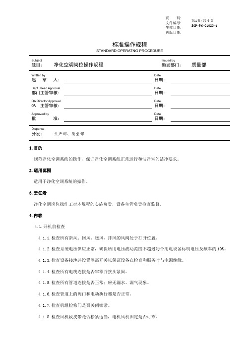 GMP净化空调岗位操作规程