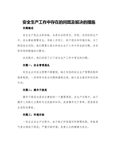 安全生产工作中存在的问题及解决的措施