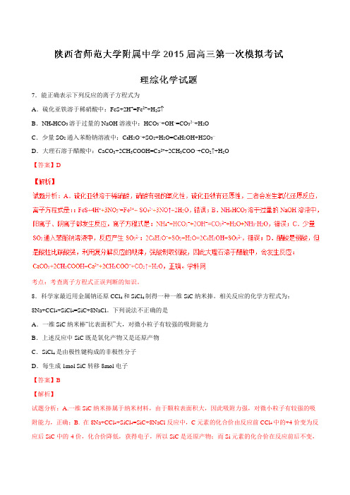 【全国百强校】陕西省陕西师范大学附属中学2015届高三第一次模拟考试理综化学试题(解析版)