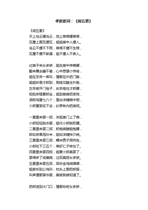孝歌歌词：《闹五更》