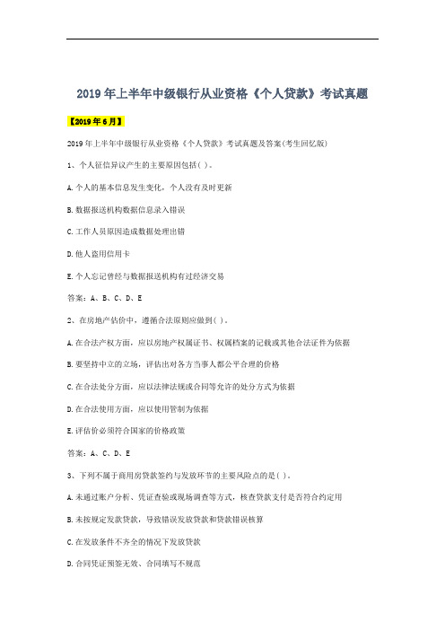 2019年上半年中级银行从业资格《个人贷款》考试真题