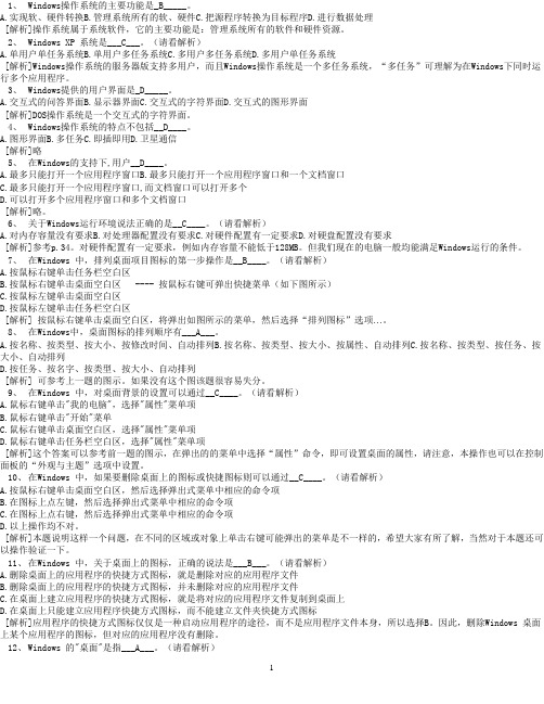 Windows知识题部分--计算机应用基础统考试题库及答案