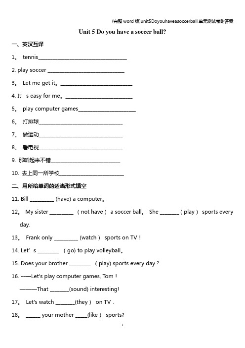 (完整word版)unit5Doyouhaveasoccerball单元测试卷附答案