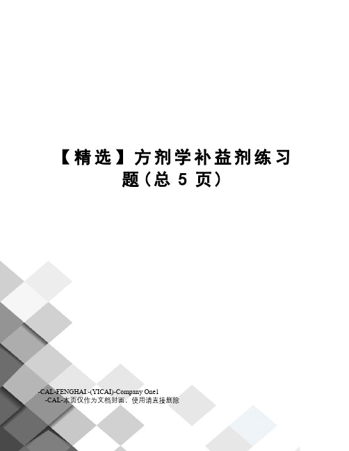 精选方剂学补益剂练习题