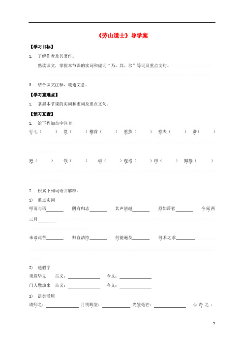 八年级《劳山道士》导学案(新版)语文版