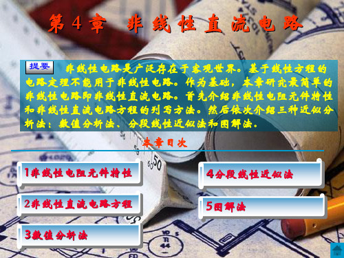 非线性直流电路分析精彩讲解
