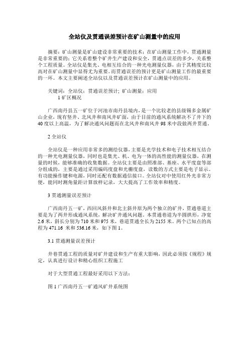 全站仪及贯通误差预计在矿山测量中的应用