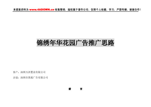 锦绣年华花园广告推广计划