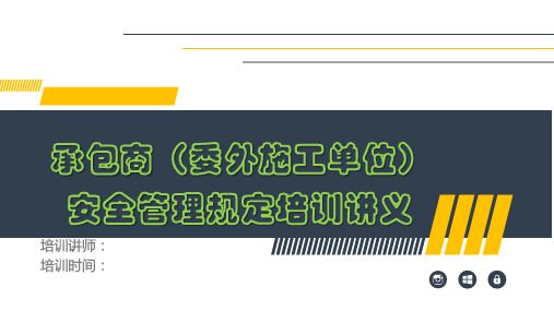 承包商(委外施工单位)安全管理规定培训讲义(PPT50页)