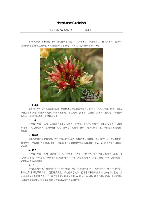 十种抗衰老的名贵中药