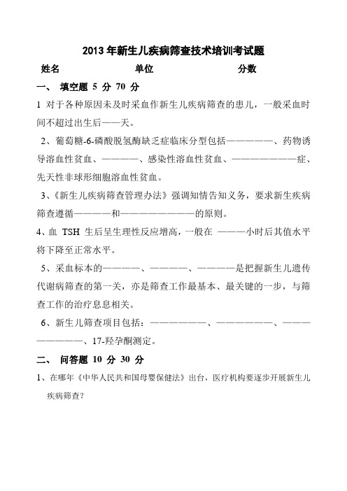 新生儿疾病筛查技术培训考试题