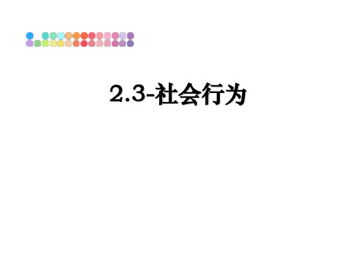 最新2.3-社会行为教学讲义ppt