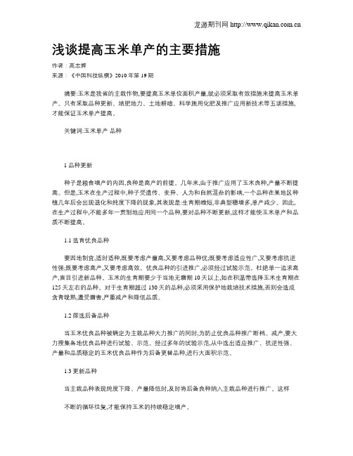 浅谈提高玉米单产的主要措施