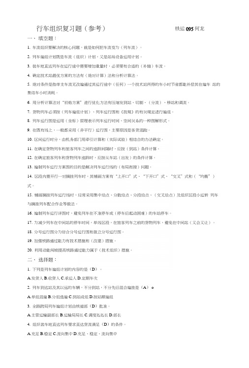 行车组织期末复习题.docx