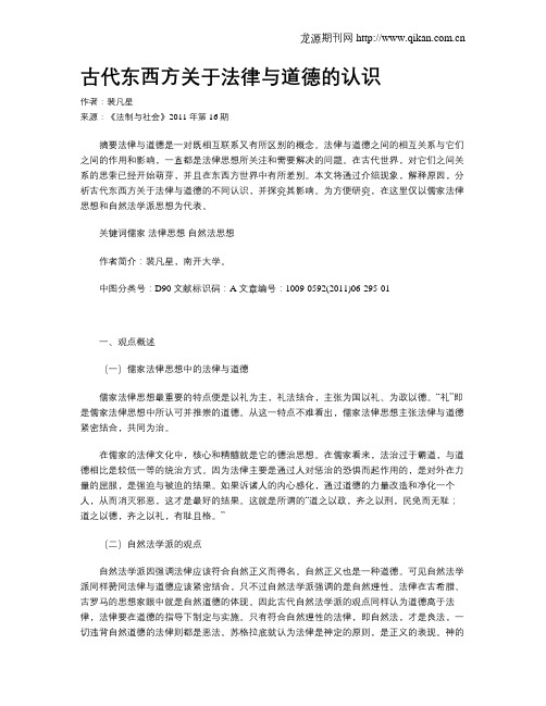 古代东西方关于法律与道德的认识