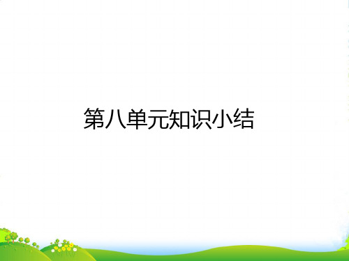 人教部编版一年级上册语文课件第八单元知识小结 (共12张PPT)