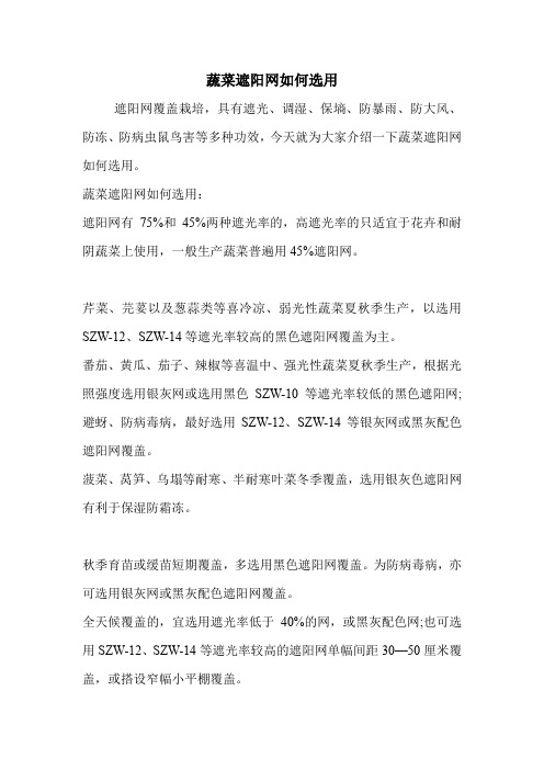 蔬菜遮阳网如何选用.doc