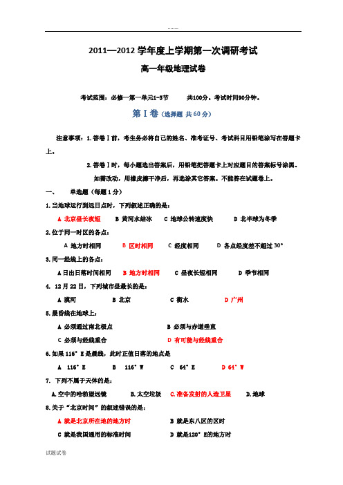 地理人教版高中必修12011—2012学年度上学期第一次调研考试高一年级地理试卷