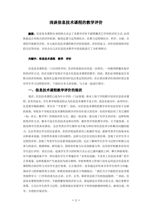 浅谈信息技术课程的教学评价