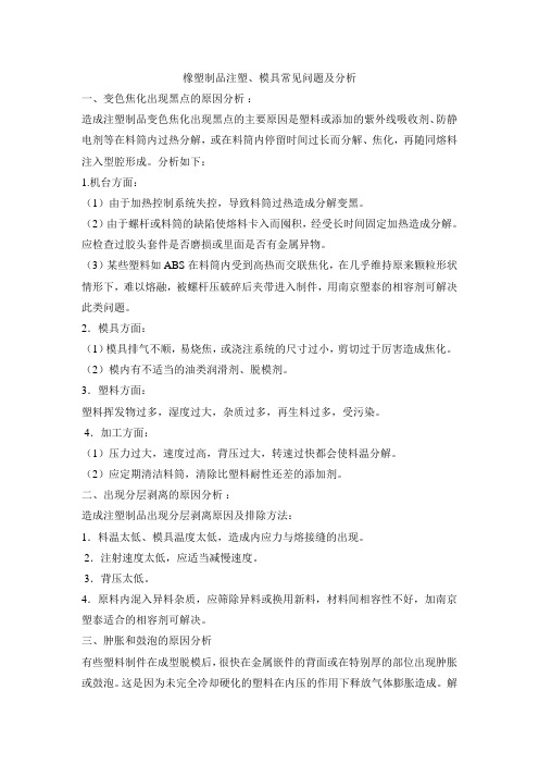 橡塑制品注塑、模具常见问题及分析
