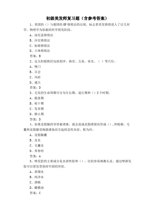 初级美发师复习题(含参考答案)