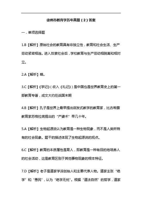徐州市教育学历年真题(2)答案
