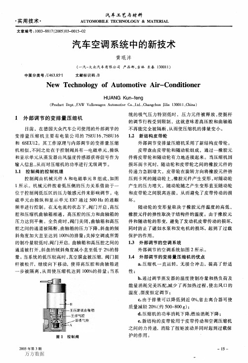 汽车空调系统中的新技术