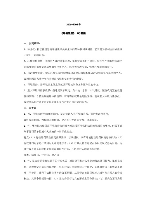 《环境法规》期末考试试卷(A)答案