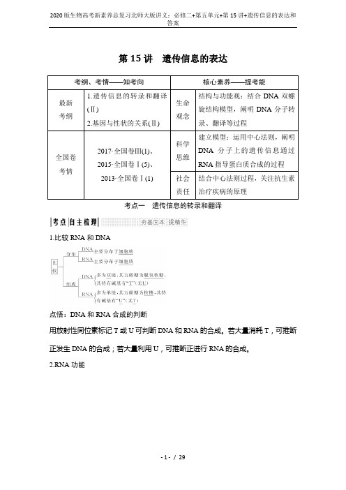 2020版生物高考新素养总复习北师大版讲义：必修二+第五单元+第15讲+遗传信息的表达和答案