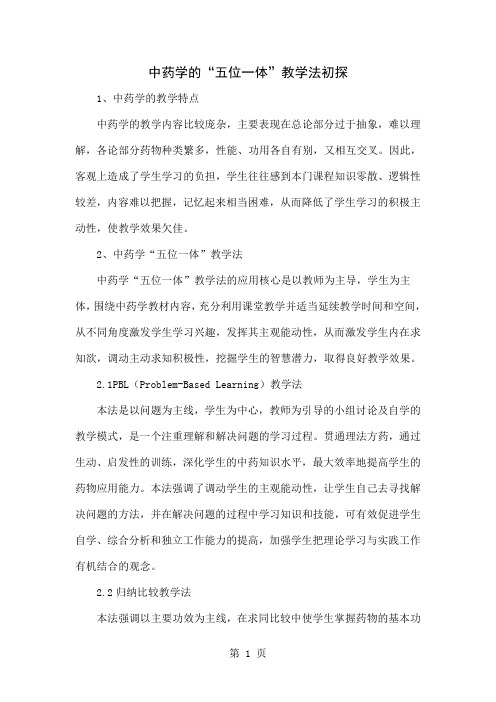 中药学的“五位一体”教学法初探-5页word资料