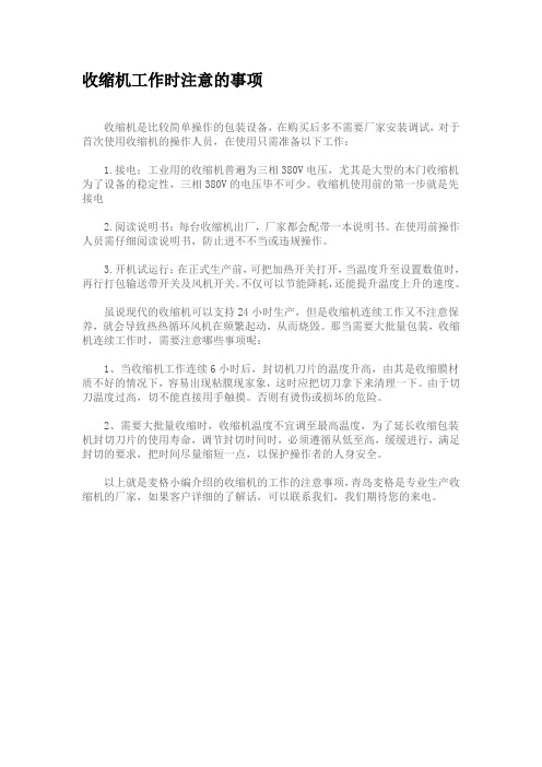 收缩机工作时注意的事项