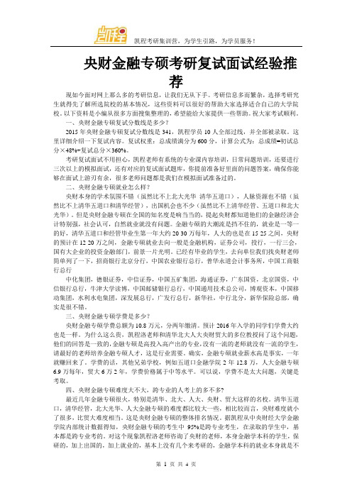 央财金融专硕考研复试面试经验推荐
