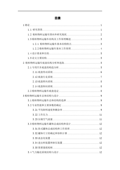粉粒物料运输车车身结构设计