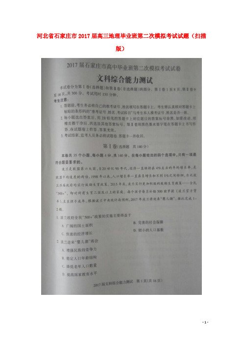 河北省石家庄市高三地理毕业班第二次模拟考试试题(扫描版)