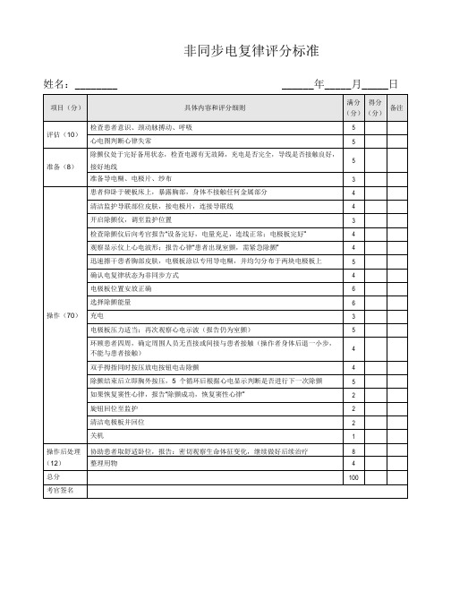 非同步电复律